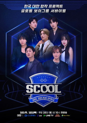 Scool: 偶像夢想空間海報