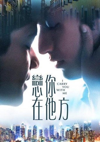 戀你在他方海報