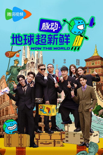 地球超新鮮 第 1 季海報