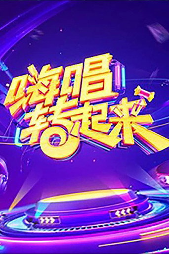 嗨唱轉起來 第 2 季海報