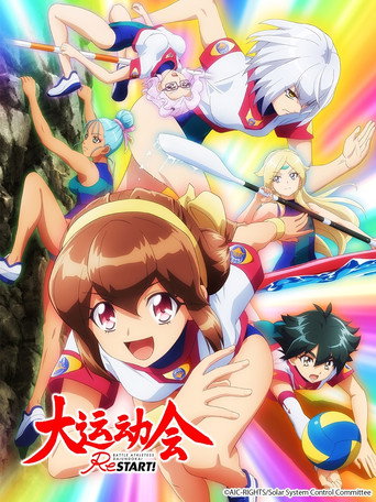 大運動會 ReSTART!海報