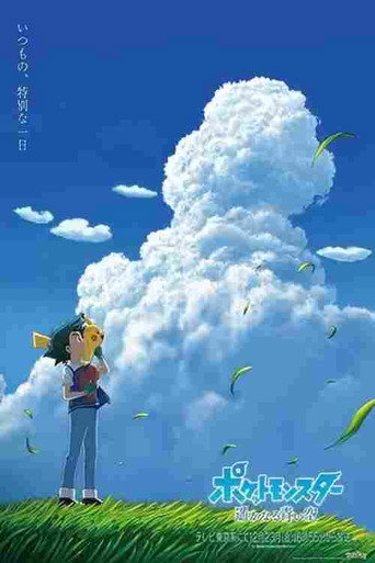 寶可夢:遙遠的藍天海報