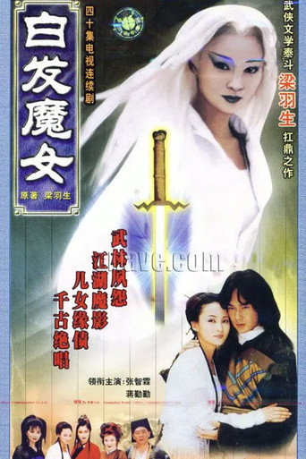 白髮魔女海報