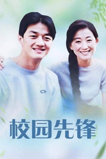 校園先鋒海報
