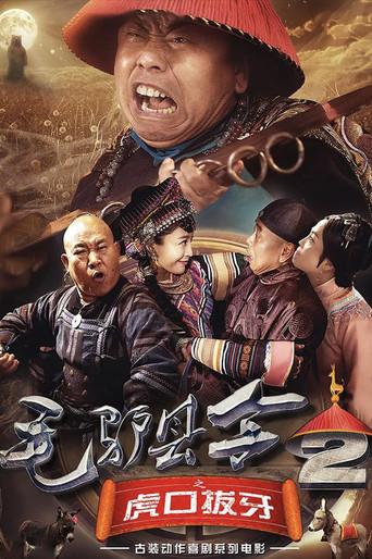 毛驢縣令2之虎口拔牙海報