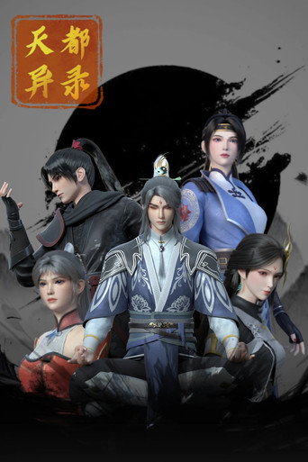 天都異錄海報