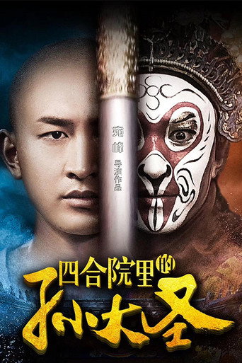 四合院裡的孫大聖海報