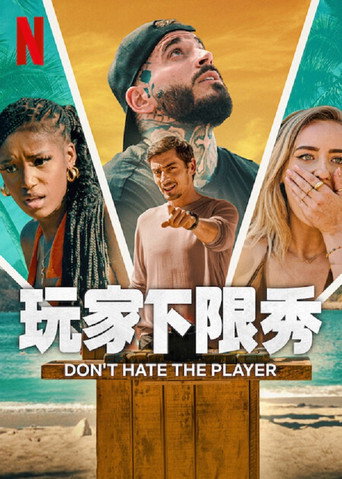 玩家下限秀海報