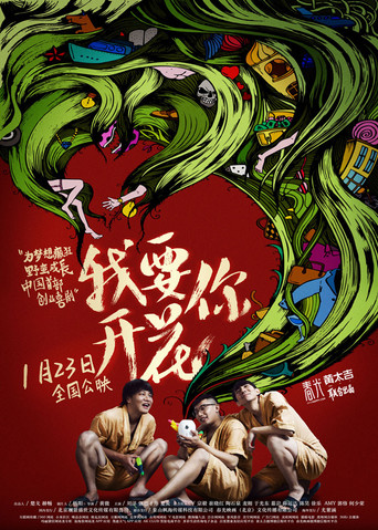我要你開花海報