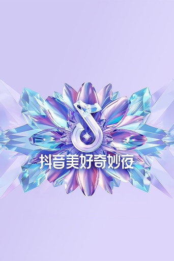 2024抖音美好奇妙夜海報
