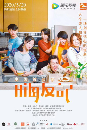嗨友記海報