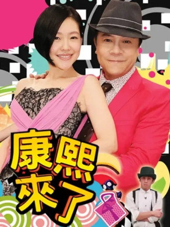 康熙來了 第 12 季 2015年海報