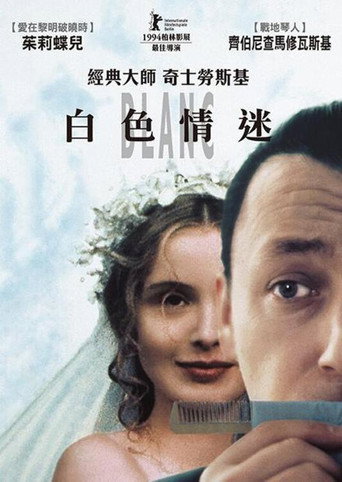 白色情迷海報