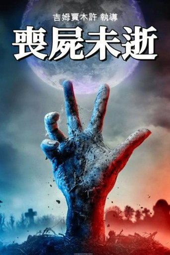 喪屍未逝海報