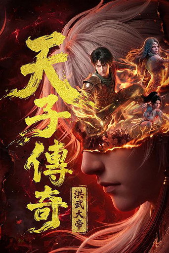 天子傳奇：洪武大帝海報