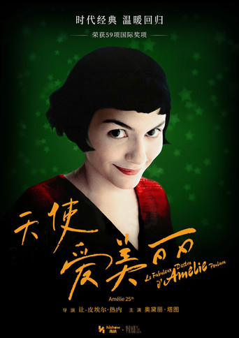 艾蜜莉的異想世界海報