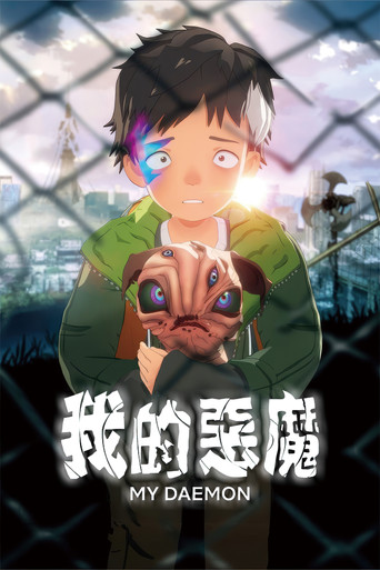 我的惡魔海報
