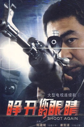 睜開你的眼睛海報