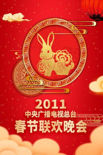 中央廣播電視總檯春節聯歡晚會 2011年中央電視台春節聯歡晚會海報