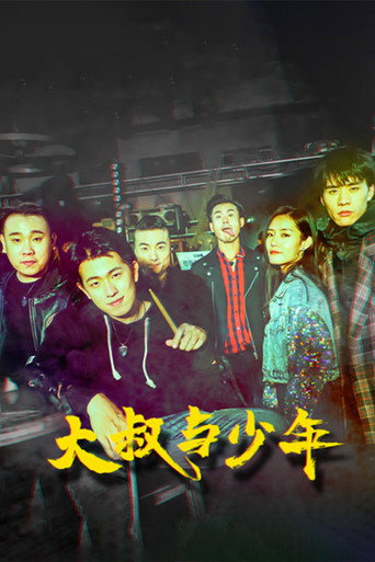大叔與少年海報