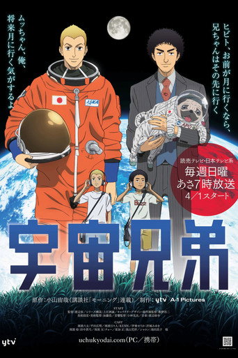 宇宙兄弟 第 1 季海報