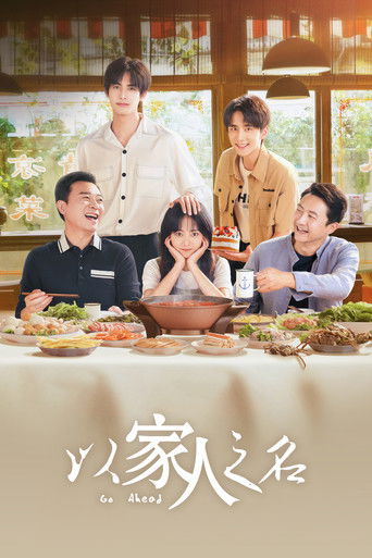 以家人之名海報