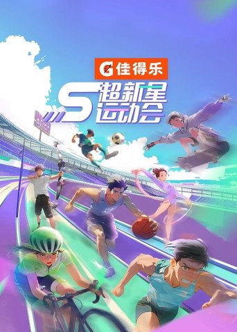 超新星運動會 第五屆海報
