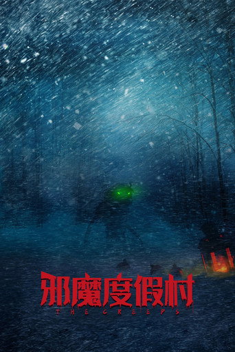 邪魔度假村海報