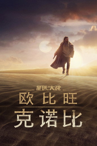 歐比王肯諾比海報
