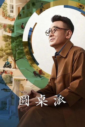 圓桌派海報