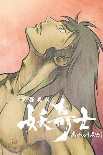 天保異聞妖奇士海報