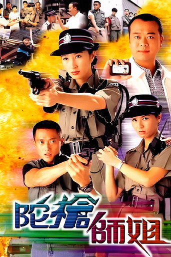陀槍師姐海報