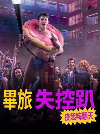 畢旅失控趴:疫起嗨翻天海報