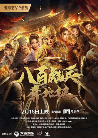 八百彪兵奔北坡海報