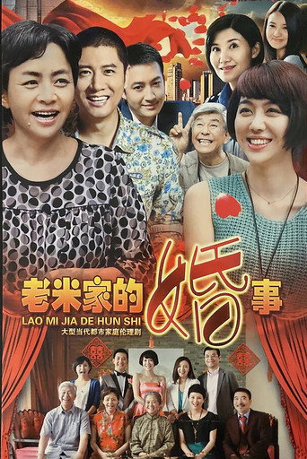 老米家的婚事海報