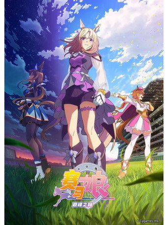 賽馬娘 Pretty Derby ROAD TO THE TOP海報