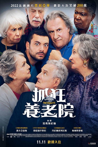 抓狂養老院海報