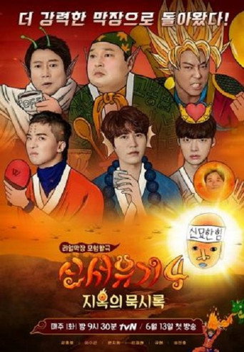 新西遊記 第 4 季海報