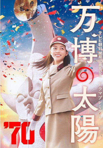 萬博的太陽海報