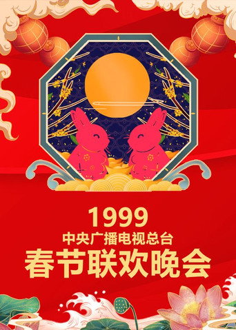 中央廣播電視總檯春節聯歡晚會 1999年中央電視台春節聯歡晚會海報