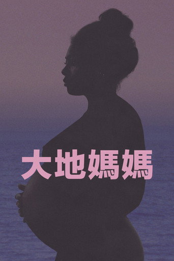 大地媽媽海報