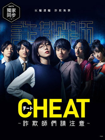 CHEAT 詐欺師們請注意海報