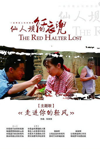 仙人壩的紅衣兜海報