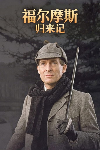 福爾摩斯歸來記海報