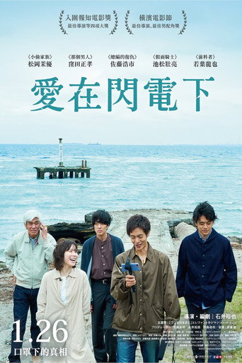 愛在閃電下海報