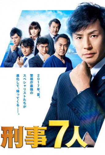 刑事7人 第 3 季海報