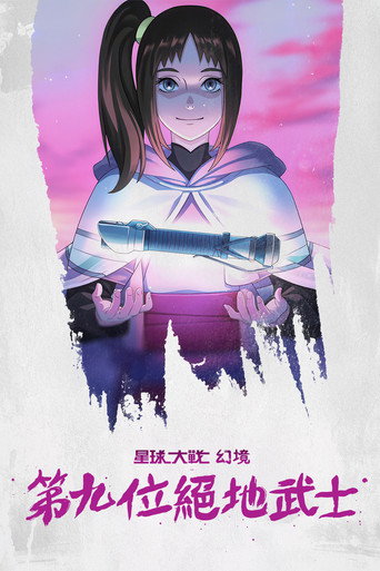 第九位絕地海報