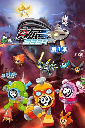 賽爾號 第1季:雷伊傳說海報