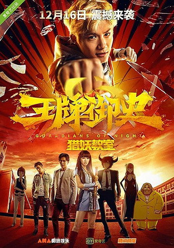 王牌御史獵妖教室海報