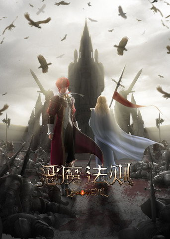 惡魔法則 第一季海報